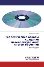 Теоретические основы создания интеллектуальных систем обучения