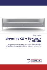 Лечение СД у больных  с ОНМК