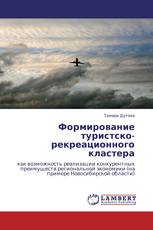 Формирование туристско-рекреационного кластера