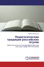 Педагогические традиции российских втузов