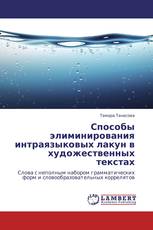 Способы элиминирования интраязыковых лакун в художественных текстах