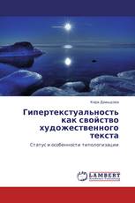 Гипертекстуальность как свойство художественного текста