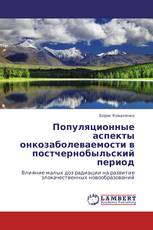 Популяционные аспекты онкозаболеваемости в постчернобыльский период