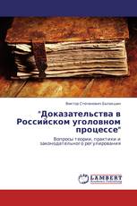 "Доказательства в Российском уголовном процессе"