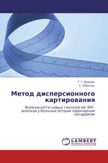 Метод дисперсионного картирования