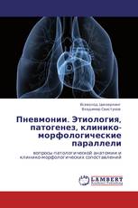 Пневмонии. Этиология, патогенез, клинико-морфологические параллели