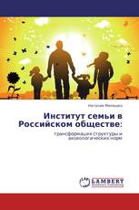 Институт семьи в Российском обществе: