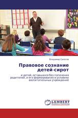 Правовое сознание детей-сирот