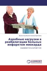 Аэробные нагрузки в реабилитации больных инфарктом миокарда