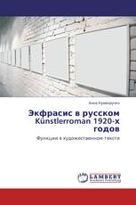 Экфрасис в русском Künstlerroman 1920-х годов