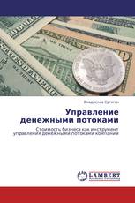 Управление денежными потоками
