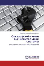 Отказоустойчивые вычислительные системы