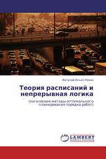 Теория расписаний и непрерывная логика