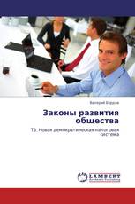 Законы развития общества