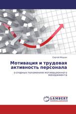Мотивация и трудовая активность персонала