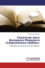 Сонетный цикл Джорджа Мередита «Современная любовь»