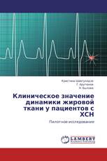 Клиническое значение динамики жировой ткани у пациентов с ХСН
