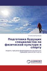 Подготовка будущих специалистов по физической культуре и спорту