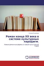 Роман конца ХХ века в системе культурных парадигм.