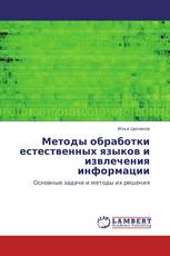 Методы обработки естественных языков и извлечения информации