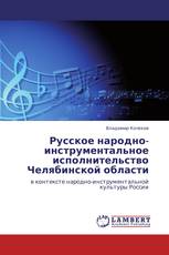 Русское народно-инструментальное исполнительство Челябинской области