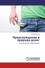 Происхождение и природа денег