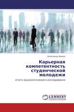Карьерная компетентность студенческой молодежи