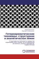 Гетероароматические тиоамиды: структурная и аналитическая химия