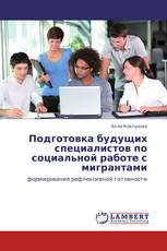 Подготовка будущих специалистов по социальной работе с мигрантами