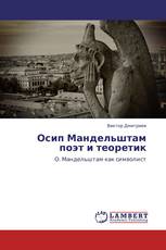 Осип Мандельштам поэт и теоретик