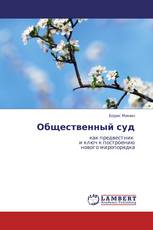 Общественный суд