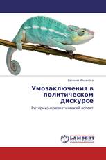 Умозаключения в политическом дискурсе