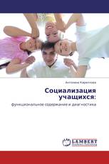 Социализация учащихся: