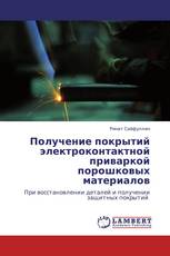 Получение покрытий электроконтактной приваркой порошковых материалов