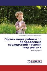 Организация работы по преодолению последствий насилия над детьми