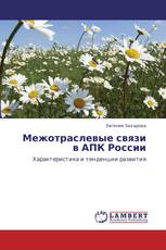 Межотраслевые связи в АПК России