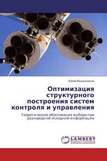 Оптимизация структурного построения систем контроля и управления