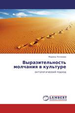 Выразительность молчания в культуре