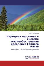 Народная медицина в системе жизнеобеспечения населения Горного Алтая