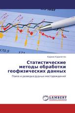 Статистические методы обработки геофизических данных