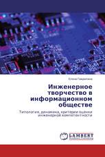Инженерное творчество в информационном обществе