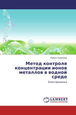 Метод контроля концентрации ионов металлов в водной среде