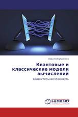 Квантовые и классические модели вычислений