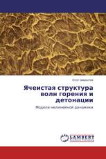 Ячеистая структура волн горения и детонации