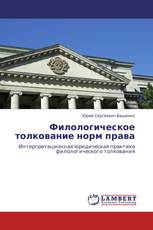 Филологическое толкование норм права