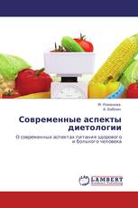 Современные аспекты диетологии