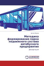 Методика формирования парка подвижного состава автобусного предприятия