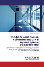 Профессиональные компетентности в инженерном образовании