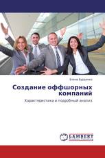 Создание оффшорных компаний