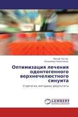 Оптимизация лечения одонтогенного верхнечелюстного синуита